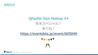 お知らせ
QPayPal Tech Meetup #4
年末スペシャル！
来てね！
https://eventdots.jp/event/605049
©2016 PayPal Inc. Confidential and proprietary.
 