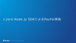 v.zero Node.js SDKによるPayPal実装
 