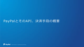 PayPalとそのAPI、決済手段の概要
 