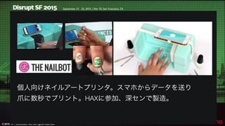 © 2015 NTT DOCOMO, INC. All rights reserved.
30
個人向けネイルアートプリンタ。スマホからデータを送り
爪に数秒でプリント。HAXに参加、深センで製造。
 