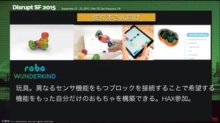 © 2015 NTT DOCOMO, INC. All rights reserved.
31
玩具。異なるセンサ機能をもつブロックを接続することで希望する
機能をもった自分だけのおもちゃを構築できる。HAX参加。
佐々木さん向け
 