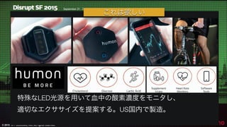 © 2015 NTT DOCOMO, INC. All rights reserved.
32
特殊なLED光源を用いて血中の酸素濃度をモニタし、
適切なエクササイズを提案する。US国内で製造。
これは欲しい
 