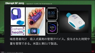 © 2015 NTT DOCOMO, INC. All rights reserved.
33
喘息患者向け 吸入式薬剤の管理デバイス。投与された時間や
量を管理できる。米国と東EUで製造。
 