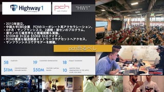 40
“HW1”
・2013年設立。  
・中国大手EMS企業　PCHのコーポレート系アクセラレーション。  
・4か月：サンフランシスコ、2週間：深センのプログラム。  
・深センの工場見学など現場視察も実施。  
・$100K＠  8%又は  $50K@  5%エクイティ。  
・PCHの豊富な製造関連ネットワークやアセットへアクセス。  
・サンフランシスコでデモデーを開催。
pch恐るべし
 