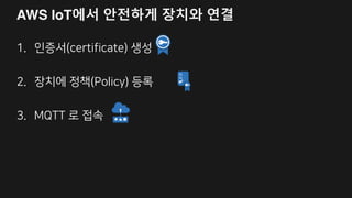 상호인증 방식 지원 및 암호화 (TLS)
 