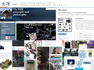 소개 공학박사. 한국건설기술연구원 수석연구원
ISO/TC211 표준화 위원. 전문서/일반서 9권 저술 및 기고
 