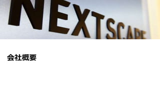株式会社ネクストスケープ 会社紹介
会社概要
 