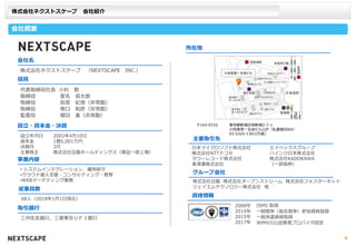 株式会社ネクストスケープ 会社紹介
会社概要
〒163-0722 東京都新宿区西新宿2-7-1
小田急第一生命ビル22F（私書箱5064）
03-5325-1301(代表)
会社名
株式会社ネクストスケープ （NEXTSCAPE INC.）
役員
設立・資本金・決算
設立年月日 2002年4月10日
資本金 1億5,001万円
決算月 3月
主要株主 株式会社豆蔵ホールディングス（東証一部上場）
事業内容
• システムインテグレーション、運用保守
•クラウド導入支援・コンサルティング・教育
•WEBマーケティング業務
所在地
取引銀行
三井住友銀行，三菱東京ＵＦＪ銀行
資格情報
主要取引先
日本マイクロソフト株式会社
株式会社NTTドコモ
タワーレコード株式会社
美津濃株式会社
エイベックスグループ
ハインツ日本株式会社
株式会社KADOKAWA
（一部抜粋）
グループ会社
株式会社豆蔵 株式会社オープンストリーム 株式会社フォスターネット
ジェイエムテクノロジー株式会社 他
代表取締役社長 小杉 智
取締役 星名 信太郎
取締役 荻原 紀男（非常勤）
取締役 南口 和彦（非常勤）
監査役 堀切 進（非常勤）
ISMS 取得
一般競争（指名競争）参加資格登録2014年
2008年
一般派遣資格取得
2017年
2015年
米PMIの公認教育プロバイダ認定
従業員数
68人（2018年1月1日現在）
4
 
