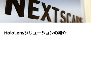 株式会社ネクストスケープ 会社紹介
HoloLensソリューションの紹介
 