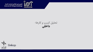 ‫کارها‬ ‫و‬ ‫کسب‬ ‫تحلیل‬-
‫داخلی‬
 