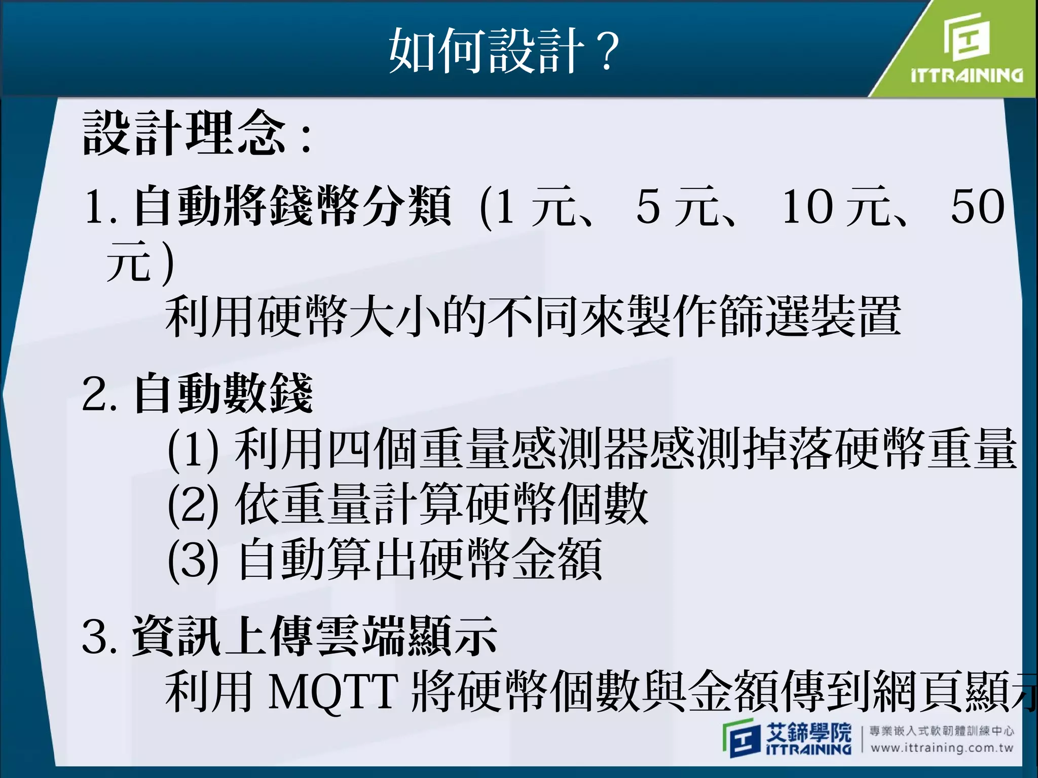 IoT Change counting machine_自動零錢分類機| PPT