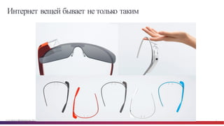 © Cisco и(или) ее аффилированные лица, 2014 г. Все права защищены. 2
Интернет вещей бывает не только таким
 