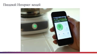 © Cisco и(или) ее аффилированные лица, 2014 г. Все права защищены. 3
Пищевой Интернет вещей
 