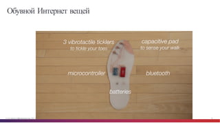 © Cisco и(или) ее аффилированные лица, 2014 г. Все права защищены. 10
Обувной Интернет вещей
 