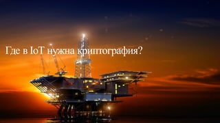 © Cisco и(или) ее аффилированные лица, 2014 г. Все права защищены. 22
Где в IoT нужна криптография?
 