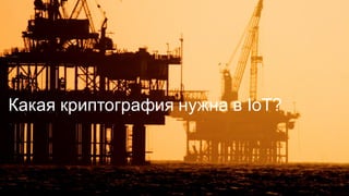 © Cisco и(или) ее аффилированные лица, 2014 г. Все права защищены. 33
Какая  криптография  нужна  в  IoT?
 