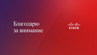© Cisco и(или) ее аффилированные лица, 2014 г. Все права защищены. 38
Благодарю
за внимание
 