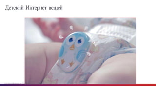 © Cisco и(или) ее аффилированные лица, 2014 г. Все права защищены. 7
Детский Интернет вещей
 