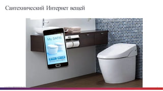 © Cisco и(или) ее аффилированные лица, 2014 г. Все права защищены. 8
Сантехнический Интернет вещей
 