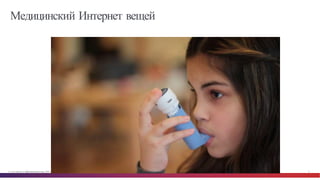 © Cisco и(или) ее аффилированные лица, 2014 г. Все права защищены. 9
Медицинский Интернет вещей
 