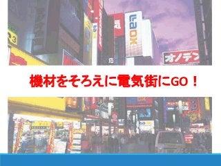 機材をそろえに電気街にGO！
 