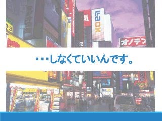 ・・・しなくていいんです。
 