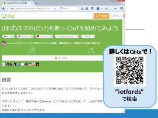 デモ
詳しくはQiitaで！
“iotfords”
で検索
 