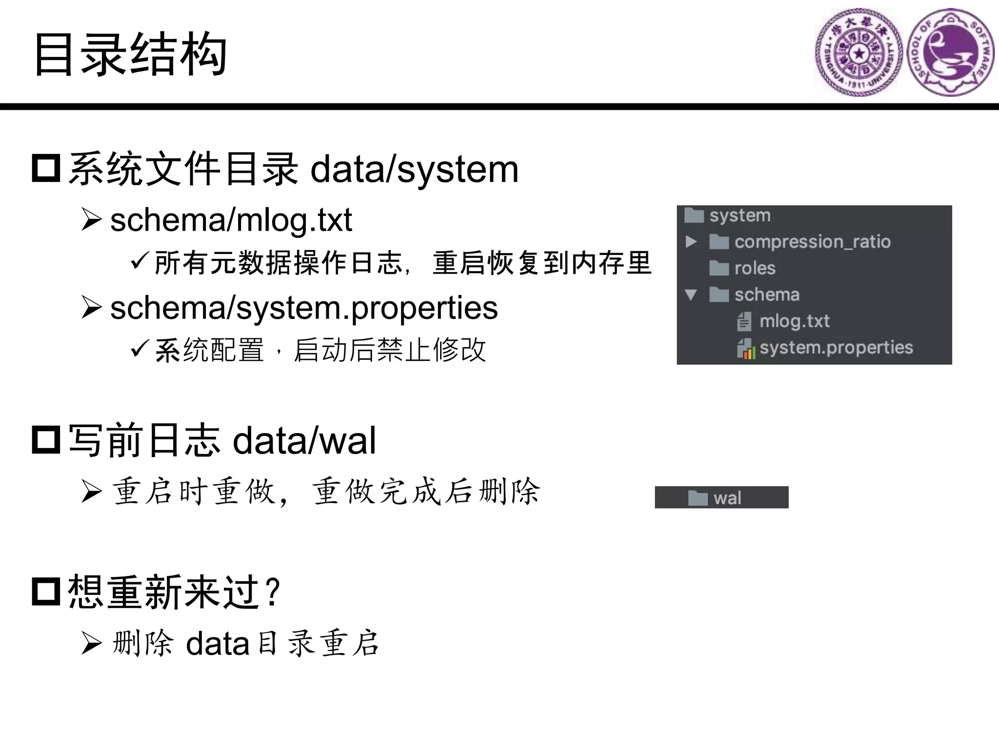 目录结构
系统文件目录 data/system
schema/mlog.txt
所有元数据操作日志，重启恢复到内存里
schema/system.properties
系统配置，启动后禁止修改
写前日志 data/wal
重启时重做，重做完成后删除
想重新来过？
删除 data目录重启
 