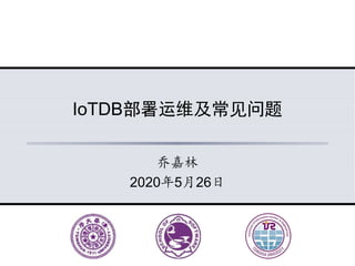 IoTDB部署运维及常见问题
乔嘉林
2020年5月26日
 