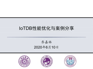 IoTDB性能优化与案例分享
乔嘉林
2020年6月10日
 