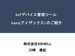 IoTǥХĩ`
isaax(å) ΤB
ʽXSHELL
 o
 