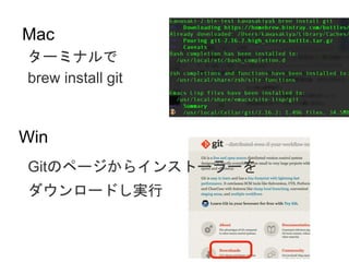Mac
brew install git
`ߥʥ
Win
GitΥک`饤󥹥ȩ``
`ɤg
 