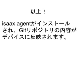 ϣ
isaax agent󥹥ȩ`
졢Gitݥȥݤ
ǥХ˷ӳޤ
 