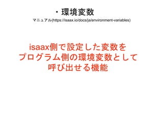 ?h
isaaxȤO
ץȤέhȤ
ӳC
ޥ˥奢(https://isaax.io/docs/ja/environment-variables)
 