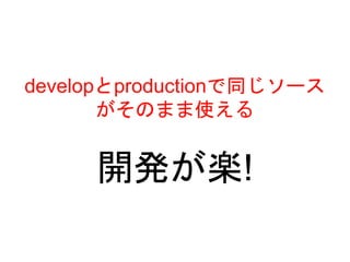 _kS!
developproductionͬ`
Τޤʹ
 