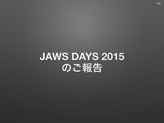JAWS DAYS 2015
のご報告
11
 