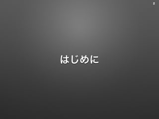 はじめに
2
 