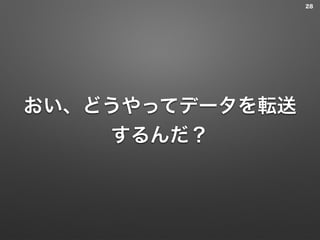 おい、どうやってデータを転送
するんだ？
28
 