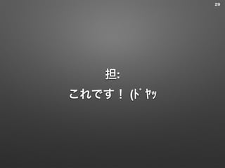 担: 
これです！ (ﾄﾞﾔｯ
29
 