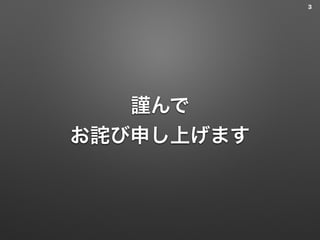 謹んで
お詫び申し上げます
3
 