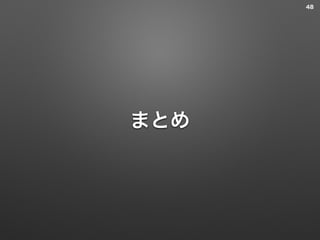 まとめ
48
 