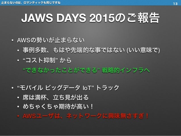 Iot時代のデータ伝送とインフラに求められている機能 Developers Io 2015