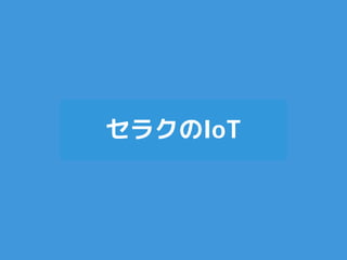 セラクのIoT
 