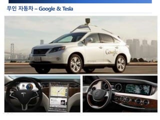 무인 자동차 – Google & Tesla 
 