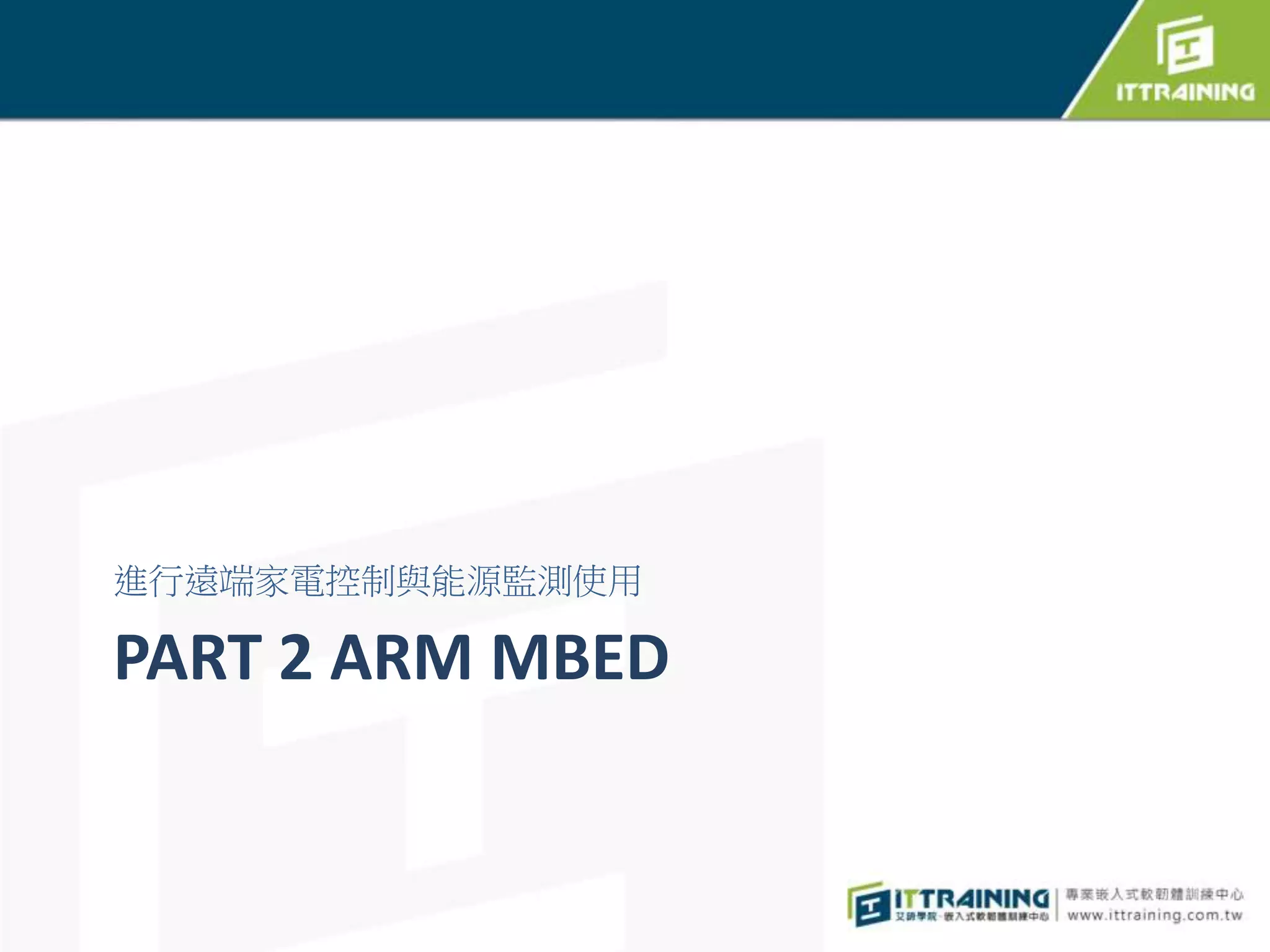PART 2 ARM MBED
進行遠端家電控制與能源監測使用
 