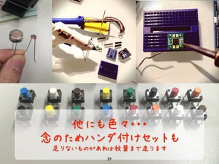 他にも色々・・・
念のためハンダ付けセットも
足りないものがあれば秋葉まで走ります
29
 