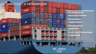 Copyright © 2014, Oracle and/or its affiliates. All rights reserved. |
Транспорт и телеметрия
• Отслеживание
местоположения
• Мониторинг
содержимого
• Обнаружение
вскрытий
• Контроль температуры
и давления
Источник: http://www.flickr.com/photos/9979792@N04/2984873350/
 