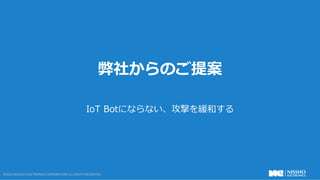  14 ?2016 NISSHO ELECTRONICS CORPORATION ALL RIGHTS RESERVED.?2016 NISSHO ELECTRONICS CORPORATION ALL RIGHTS RESERVED.
礫Τ᰸
IoT BotˤʤʤĤ򾏺ͤ
 