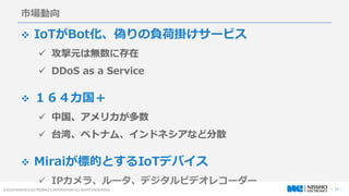  15 ?2016 NISSHO ELECTRONICS CORPORATION ALL RIGHTS RESERVED.
Ј
? IoTBotΤؓɒ줱`ӥ
? Ԫϟo˴
? DDoS as a Service
? 
? йꥫ
? ̨塢٥ȥʥࡢɥͥʤɷɢ
? Mirai˵ĤȤIoTǥХ
? IP顢`ǥӥǥ쥳``
 