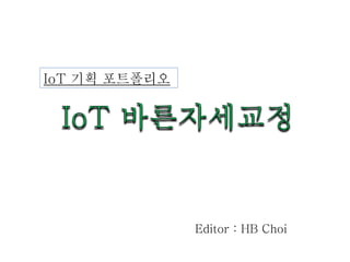 Editor : HB Choi
IoT 기획 포트폴리오
 